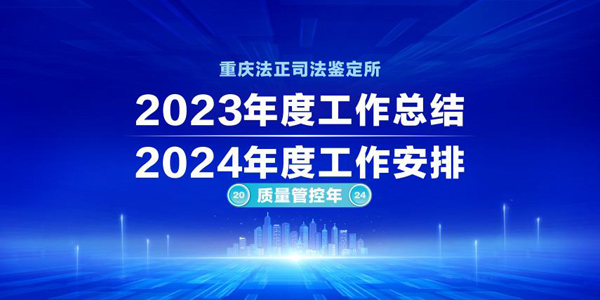 2023年重庆法正司法鉴定所年会