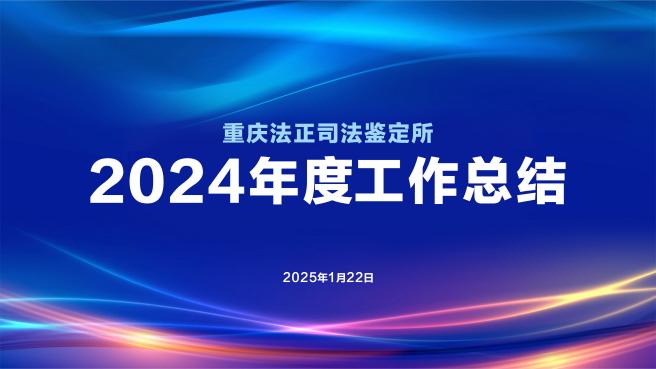 2024年重庆法正司法鉴定所年会