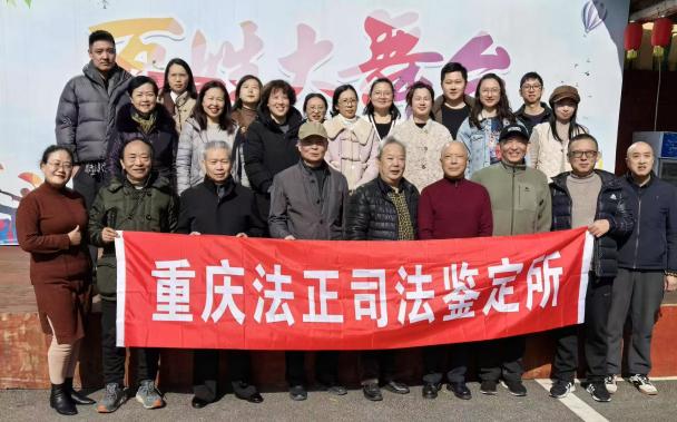 2024年重庆法正司法鉴定所年会