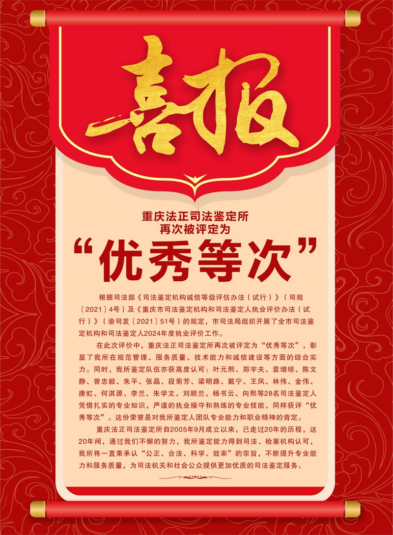 重庆法正司法鉴定所及本所28名司法鉴定人获重庆市司法局2024年度评定执业优秀