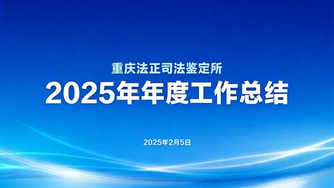 2025年重庆法正司法鉴定所年会