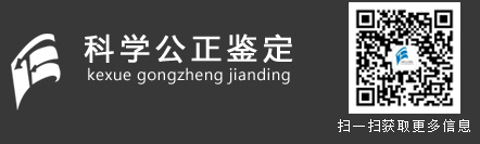 重庆法正司法鉴定所